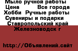 Мыло ручной работы › Цена ­ 100 - Все города Хобби. Ручные работы » Сувениры и подарки   . Ставропольский край,Железноводск г.